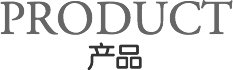 产品